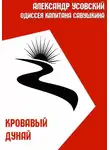 Александр Усовский - Кровавый Дунай