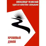 Постер книги Кровавый Дунай