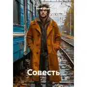 Постер книги Совесть