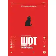 Постер книги Шот, или Кое-кто в моём рюкзаке