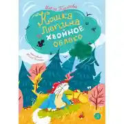 Постер книги Кошка Люпина и хвойное облако