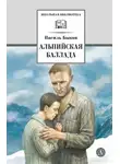 Василий Быков - Альпийская баллада