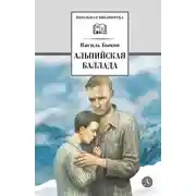 Постер книги Альпийская баллада