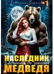 Екатерина Баженова - Наследник. Истинная по законам Медведя. Том 1