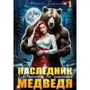 Постер книги Наследник. Истинная по законам Медведя. Том 1