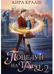 Кира Крааш - Поцелуй на удачу-2