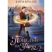 Постер книги Поцелуй на удачу-2