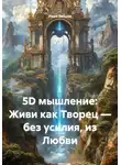 Иван Зайцев - 5D мышление: Живи как Творец — без усилия, из Любви