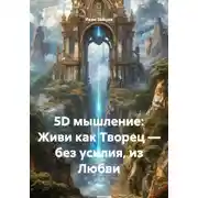 Постер книги 5D мышление: Живи как Творец — без усилия, из Любви