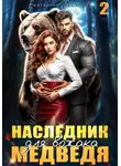 Екатерина Баженова - Наследник для вожака Медведя. Том 2