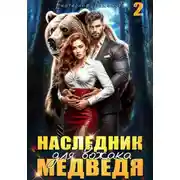 Постер книги Наследник для вожака Медведя. Том 2