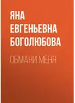 Яна Боголюбова - Обмани меня