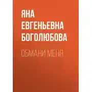Постер книги Обмани меня