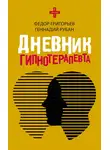 Федор Григорьев - Дневник гипнотерапевта
