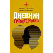 Постер книги Дневник гипнотерапевта