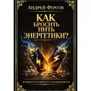 Постер книги Как бросить пить энергетики?