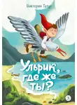  Виктория Татур - Ульрик, где же ты?