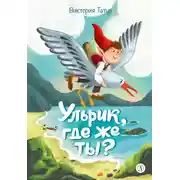 Постер книги Ульрик, где же ты?