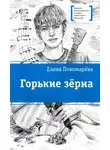 Елена Пономарева - Горькие зерна