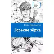 Постер книги Горькие зерна