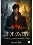 Ирина Рай - Шёпот Кха'ззри