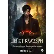 Постер книги Шёпот Кха'ззри