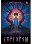 Константин Ермихин - Коргоруш