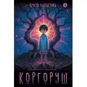Постер книги Коргоруш