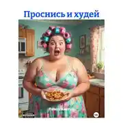 Постер книги Проснись и худей
