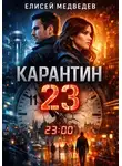 Елисей Медведев - Карантин 23