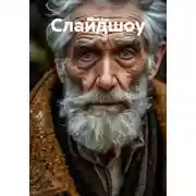 Постер книги Слайдшоу
