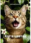 Александр Шумовский - Кот в цветах
