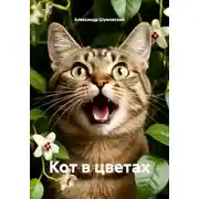 Постер книги Кот в цветах
