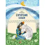 Постер книги Чудо-жеребёнок. Бурятские сказки