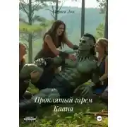 Постер книги Проклятый гарем Каана