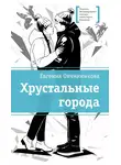 Евгения Овчинникова - Хрустальные города