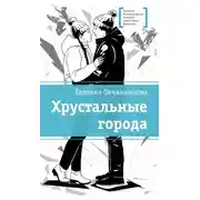Постер книги Хрустальные города