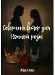 Aila Less - Северный ветер для южной розы