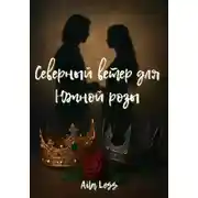 Постер книги Северный ветер для южной розы
