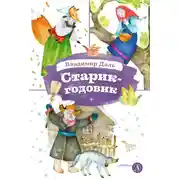 Постер книги Старик-годовик