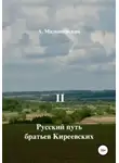 А. Малышевский - Русский путь братьев Киреевских. В 2-х кн. Кн. II