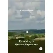 Постер книги Русский путь братьев Киреевских. В 2-х кн. Кн. II