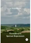 А. Малышевский - Русский путь братьев Киреевских. В 2-х кн. Кн. I