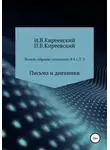 Иван Киреевский - Полное собрание сочинений: В 4-х т. Т. 3. Письма и дневники / Сост., научн. ред. и коммент. А. Ф. Малышевского