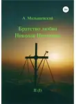А. Малышевский - Братство любви Николая Неплюева. В 2-х кн. Кн. 1