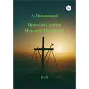Постер книги Братство любви Николая Неплюева. В 2-х кн. Кн. 1