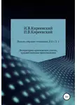 Иван Киреевский - Полное собрание сочинений: В 4-х т. Т. 2. Литературно-критические статьи, художественные произведения и собрание русских народных духовных стихов / Сост., научн. ред. и коммент. А. Ф. Малышевского