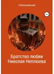 А. Малышевский - Братство любви Николая Неплюева