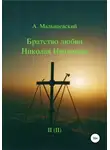 А. Малышевский - Братство любви Николая Неплюева. В 2-х кн. Кн. 2