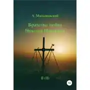 Постер книги Братство любви Николая Неплюева. В 2-х кн. Кн. 2